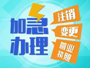 重慶北碚公司執(zhí)照變更地址代辦 便捷指南與萬盛工商執(zhí)照注銷流程詳解
